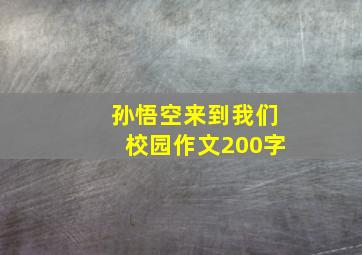 孙悟空来到我们校园作文200字