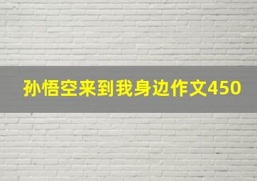 孙悟空来到我身边作文450