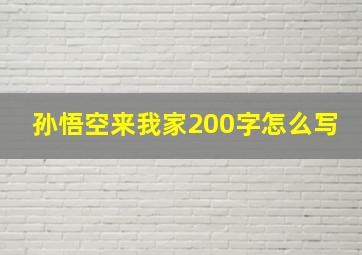 孙悟空来我家200字怎么写