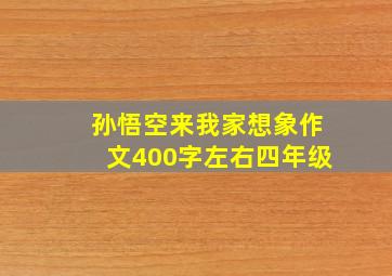 孙悟空来我家想象作文400字左右四年级