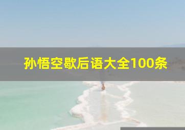 孙悟空歇后语大全100条