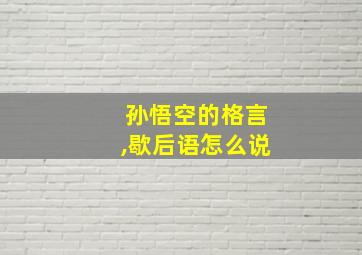 孙悟空的格言,歇后语怎么说