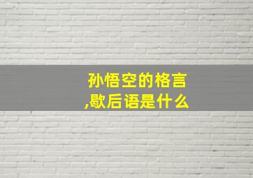 孙悟空的格言,歇后语是什么