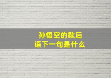 孙悟空的歇后语下一句是什么