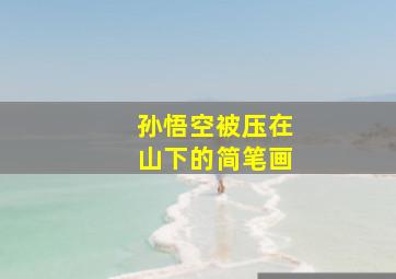 孙悟空被压在山下的简笔画