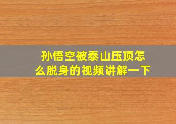 孙悟空被泰山压顶怎么脱身的视频讲解一下