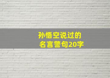 孙悟空说过的名言警句20字