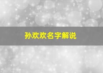 孙欢欢名字解说