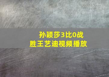 孙颖莎3比0战胜王艺迪视频播放