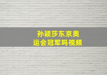 孙颖莎东京奥运会冠军吗视频