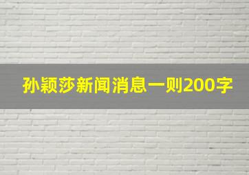 孙颖莎新闻消息一则200字