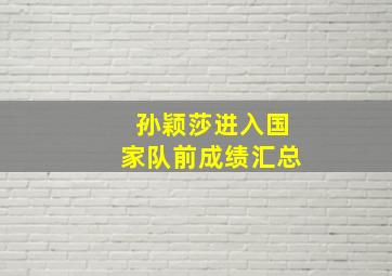 孙颖莎进入国家队前成绩汇总