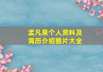 孟凡泉个人资料及简历介绍图片大全