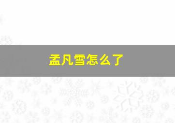 孟凡雪怎么了