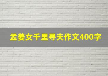 孟姜女千里寻夫作文400字