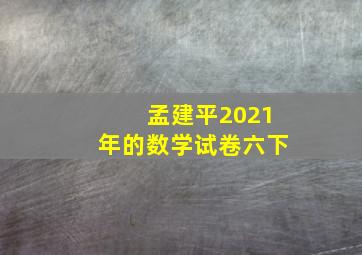 孟建平2021年的数学试卷六下