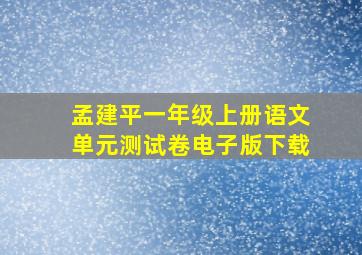 孟建平一年级上册语文单元测试卷电子版下载