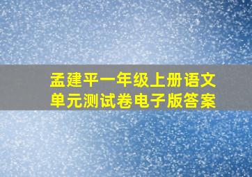 孟建平一年级上册语文单元测试卷电子版答案