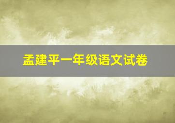 孟建平一年级语文试卷