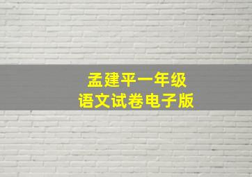 孟建平一年级语文试卷电子版