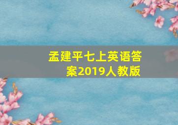 孟建平七上英语答案2019人教版