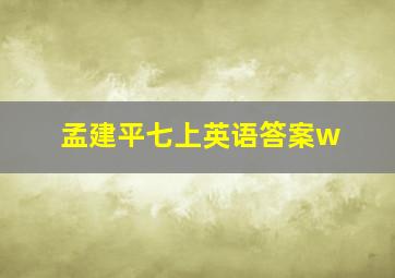 孟建平七上英语答案w