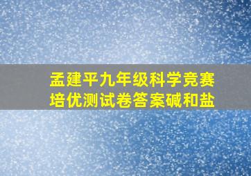 孟建平九年级科学竞赛培优测试卷答案碱和盐