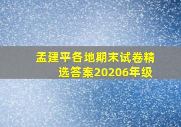 孟建平各地期末试卷精选答案20206年级