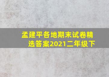 孟建平各地期末试卷精选答案2021二年级下