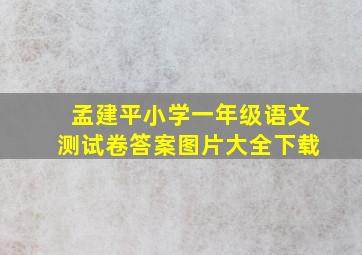 孟建平小学一年级语文测试卷答案图片大全下载