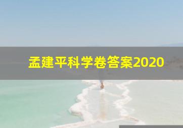 孟建平科学卷答案2020