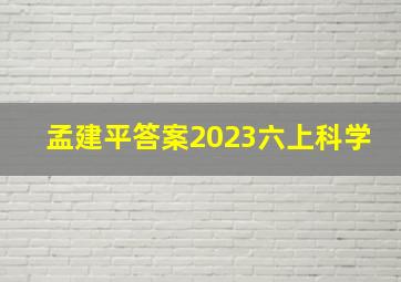 孟建平答案2023六上科学