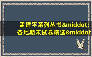 孟建平系列丛书·各地期末试卷精选·科学书籍