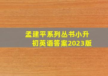 孟建平系列丛书小升初英语答案2023版