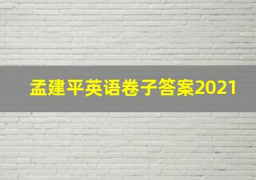 孟建平英语卷子答案2021