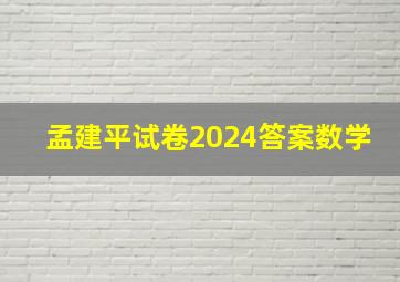 孟建平试卷2024答案数学