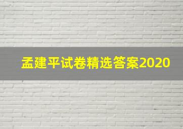 孟建平试卷精选答案2020