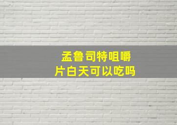 孟鲁司特咀嚼片白天可以吃吗