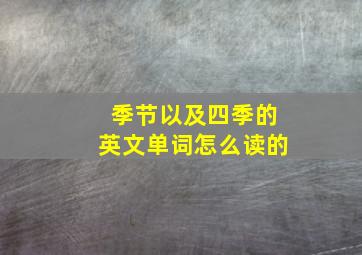 季节以及四季的英文单词怎么读的