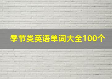 季节类英语单词大全100个