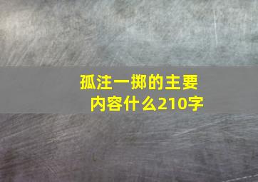 孤注一掷的主要内容什么210字