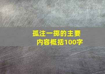 孤注一掷的主要内容概括100字