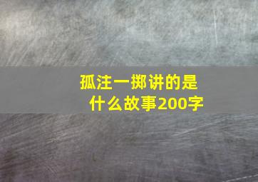 孤注一掷讲的是什么故事200字