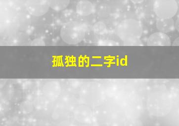 孤独的二字id