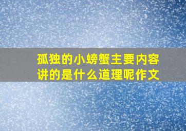 孤独的小螃蟹主要内容讲的是什么道理呢作文