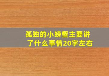 孤独的小螃蟹主要讲了什么事情20字左右