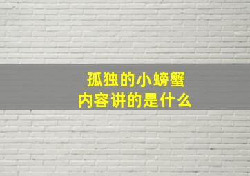 孤独的小螃蟹内容讲的是什么