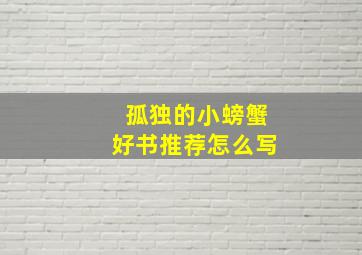 孤独的小螃蟹好书推荐怎么写