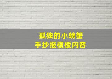 孤独的小螃蟹手抄报模板内容