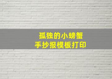 孤独的小螃蟹手抄报模板打印